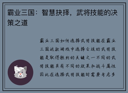 霸业三国：智慧抉择，武将技能的决策之道