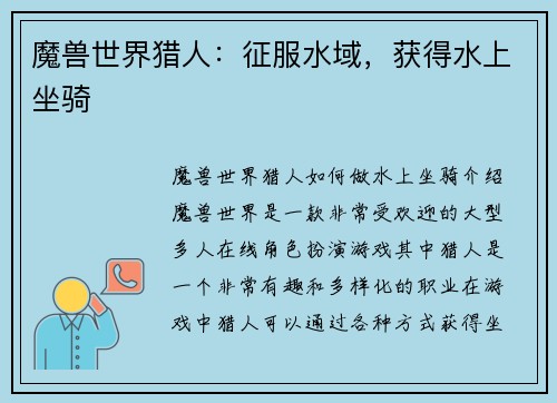 魔兽世界猎人：征服水域，获得水上坐骑