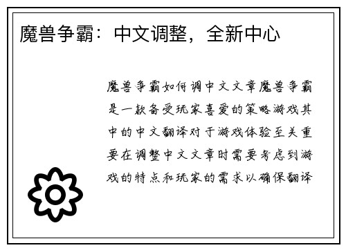 魔兽争霸：中文调整，全新中心