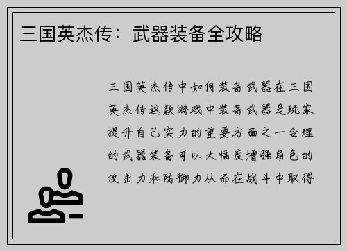 三国英杰传：武器装备全攻略